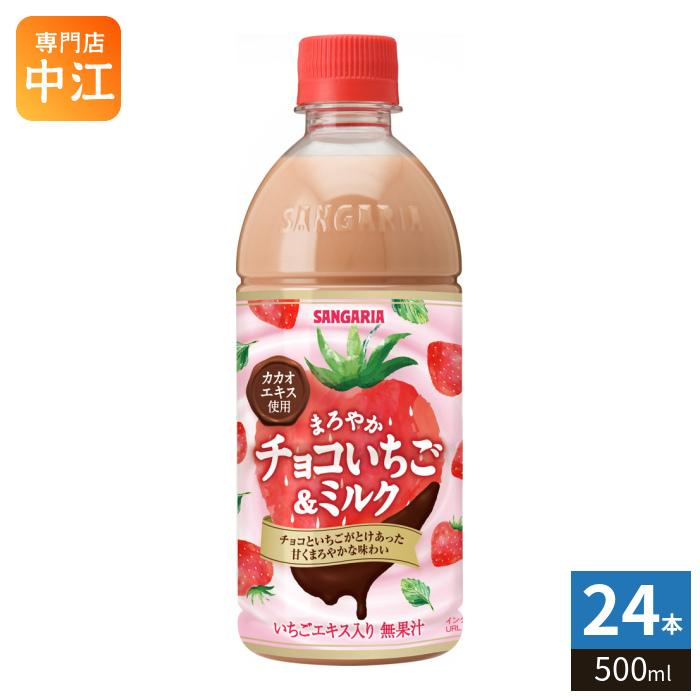 サンガリア（SANGARIA） まろやかチョコいちご&ミルク 500ml ペット