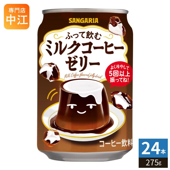サンガリア（SANGARIA） ふって飲む ミルクコーヒーゼリー 275g 缶 24