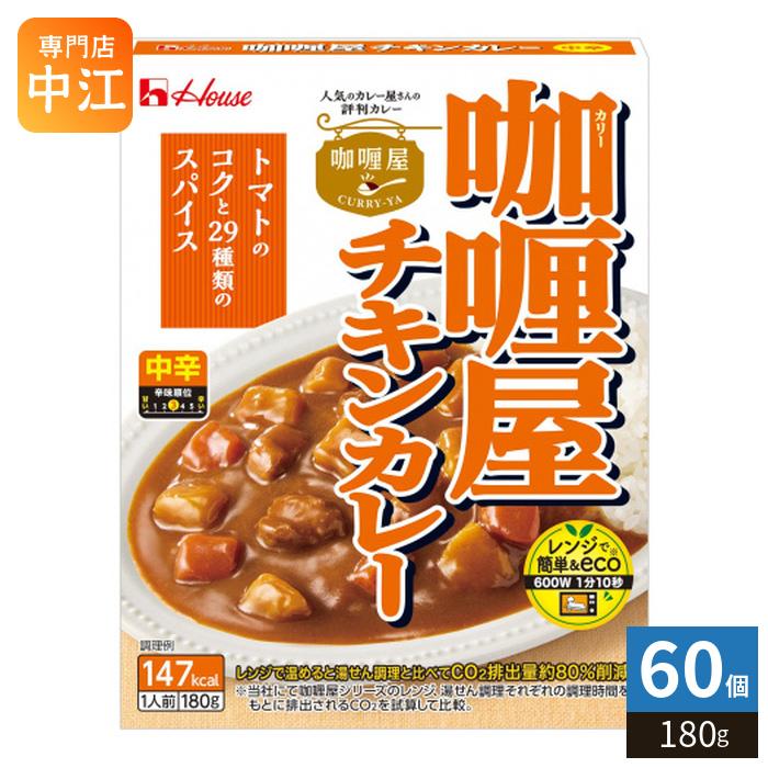 ハウス食品 ハウス カリー屋 チキンカレー 中辛 180g 60個 (30個入×2