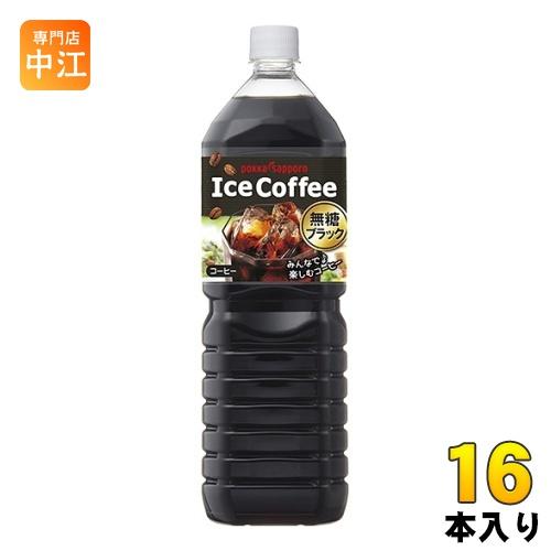 ポッカサッポロ アイスコーヒー ブラック無糖 1.5L ペットボトル 16本