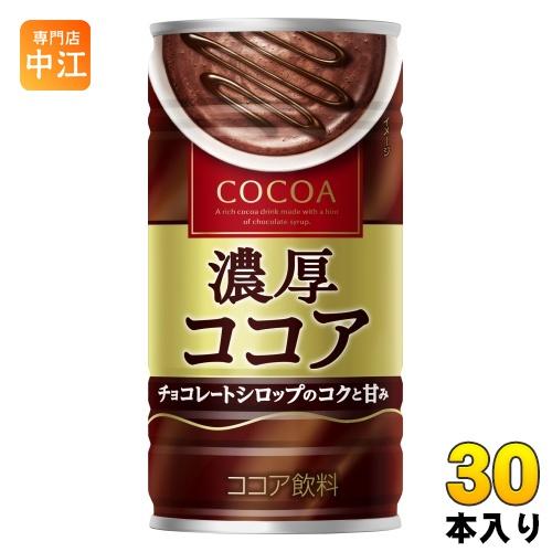 大塚食品 濃厚ココア 190g 缶 30本入 ココア飲料 ホット ほっと HOT