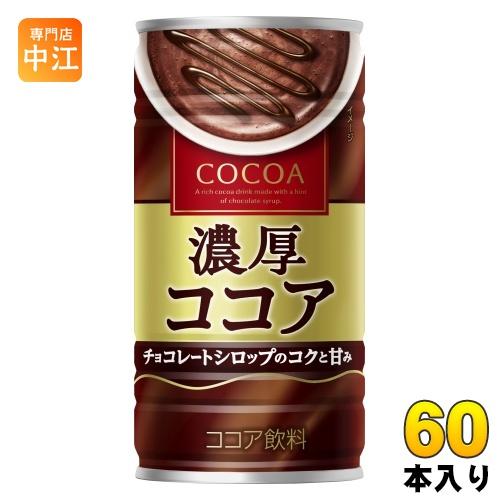 大塚食品 濃厚ココア 190g 缶 60本 (30本入×2 まとめ買い) ココア飲料