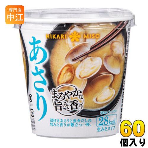 ひかり味噌 カップみそ汁 まろやかな旨みと香り あさり 60個入