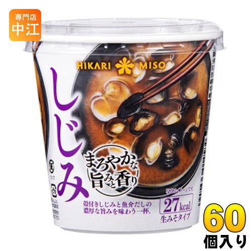 ひかり味噌 カップみそ汁 まろやかな旨みと香り しじみ 60個入