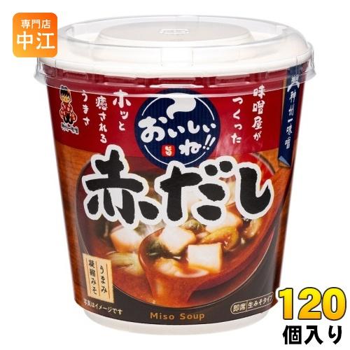 神州一味噌 カップみそ汁 おいしいね!! 赤だし 120個 (6個入×20