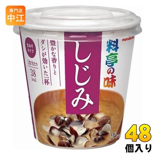 マルコメ（marukome） カップみそ汁 料亭の味 しじみ 48個 (6個入×8