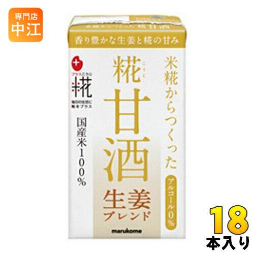 マルコメ プラス糀 糀甘酒LL 生姜 125ml 紙パック 18本入 : 専門店中江