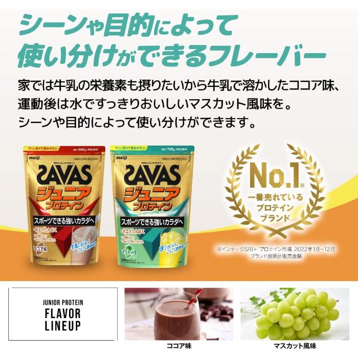 ザバス 明治 ジュニアプロテイン マスカット 700g 3袋 (1袋×3