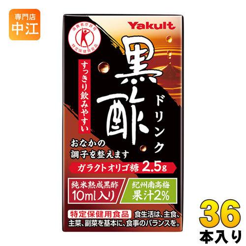 ヤクルト 黒酢ドリンク 125ml 紙パック 36本入 トクホ 酢飲料 ビネガードリンク 〔爆買〕（Yahoo!・専門店中江）