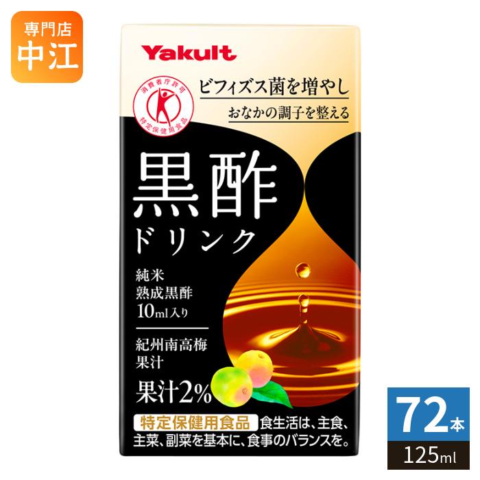 Yakult（ヤクルト） 黒酢ドリンク 125ml 紙パック 72本 (36本入×2