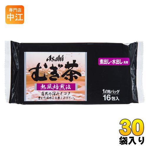 アサヒビールモルト むぎ茶バッグ 160g(10g×16包） 30袋入 麦茶 煮出し 水出し｜nakae-web