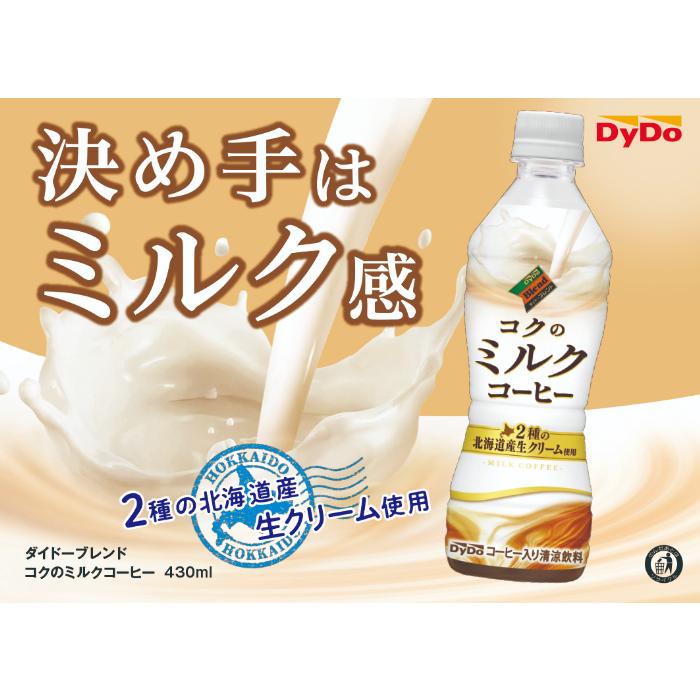 ダイドーブレンド コクのミルクコーヒー 430ml ペットボトル 24本入