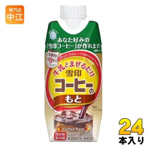 雪印メグミルク 牛乳と混ぜるだけ 雪印コーヒーのもと 330ml 紙パック