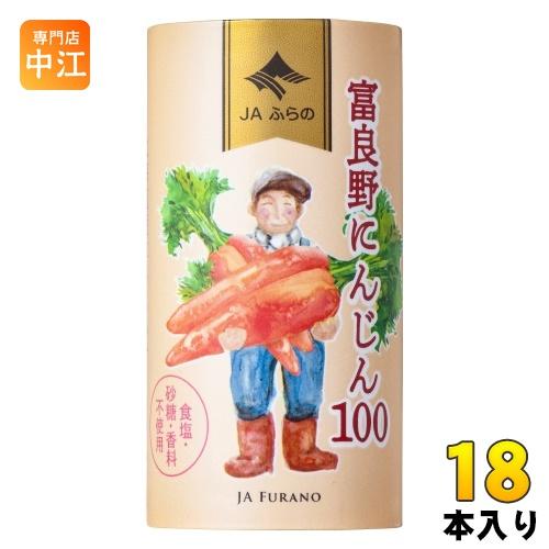 JAふらの 富良野にんじん100 125ml カート缶 18本入 野菜ジュース