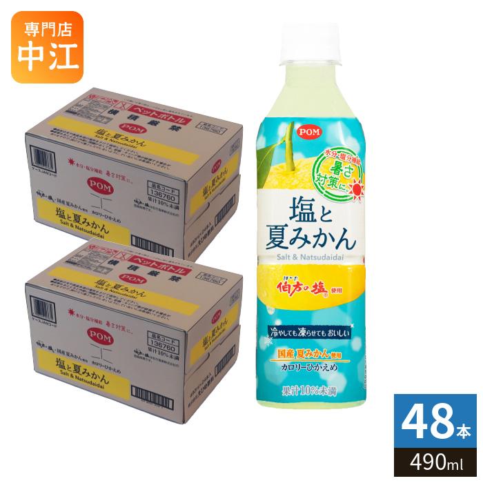 POM えひめ飲料 ポン 塩と夏みかん 490ml ペットボトル 48本 (24本入×2