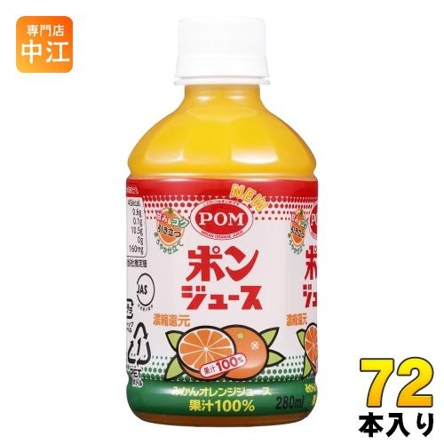 POM えひめ飲料 ポンジュース 280ml ペットボトル 72本 (24本入×3