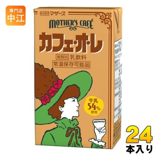 らくのうマザーズ マザーズカフェ カフェ・オ・レ 250ml 紙パック 24本