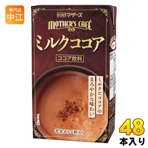 らくのうマザーズ ミルクココア 250ml 紙パック 48本 (24本入×2