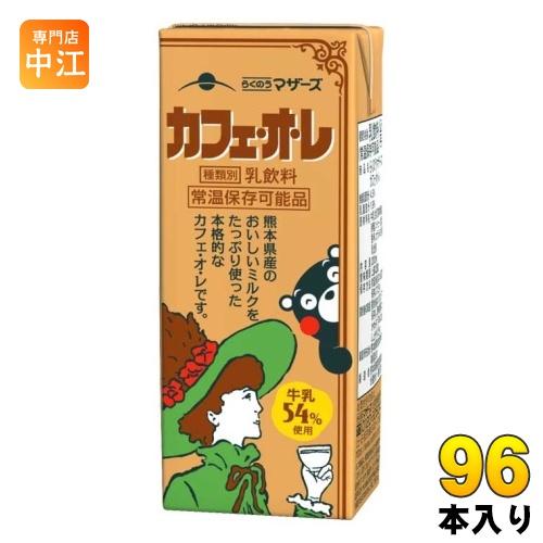 らくのうマザーズ カフェ・オ・レ 200ml 紙パック 96本 (24本入×4