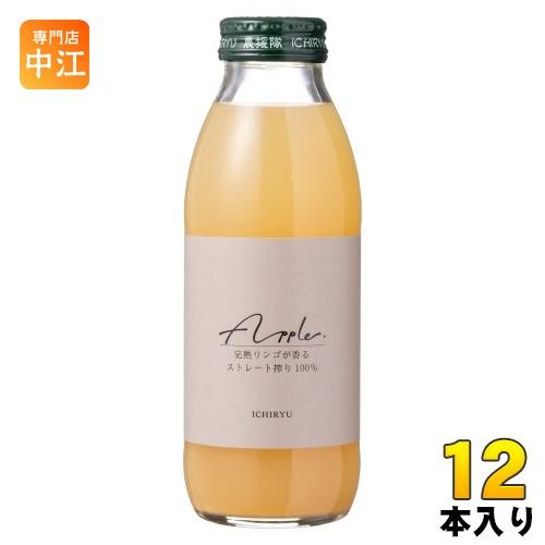 りんごジュース12本入り いち粒 完熟りんごジュース 350ml 瓶 12本入 果汁飲料 ストレート
