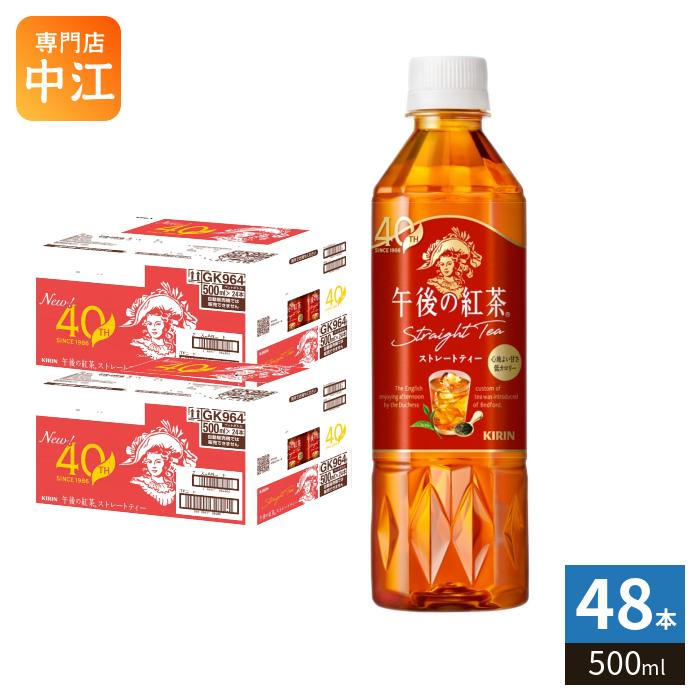 午後の紅茶 キリン ストレートティー 500ml ペットボトル 48本 (24本入
