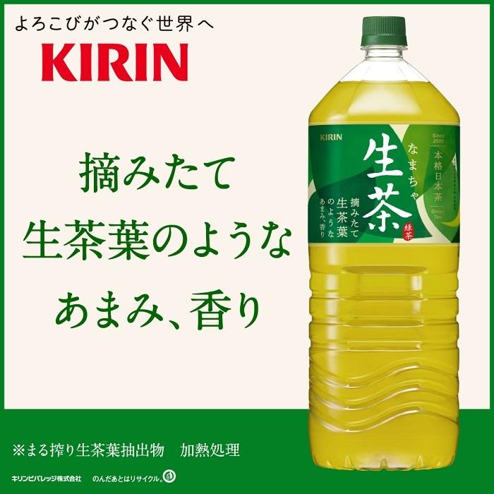 キリン 生茶 2L ペットボトル 6本入 :4909411023799:専門店中江 - 通販 - Yahoo!ショッピング キリン 生茶 2L ペットボトル 6本入 :4909411023799:専門店中江 - 通販 - Yahoo!ショッピング