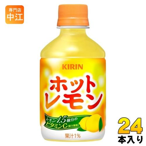キリン ホットレモン 280ml ペットボトル 24本入 果汁飲料 檸檬 れもん 