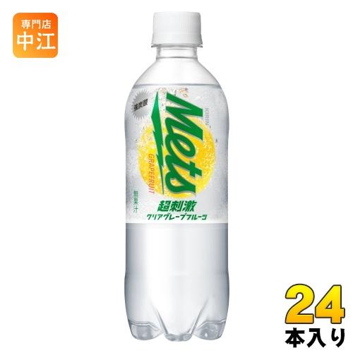 キリン（KIRIN） メッツ 超刺激 クリアグレープフルーツ 480ml ペット