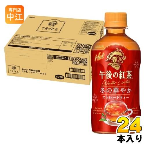 午後の紅茶 キリン ストレートティー ホット 400ml ペットボトル 24本