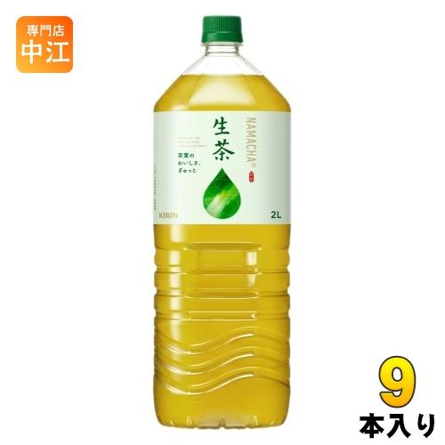 生茶 キリン 2L ペットボトル 9本入 緑茶 お茶 : 専門店中江 - 通販