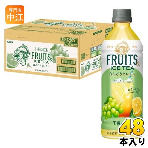 キリン 午後の紅茶  FRUITS &amp; ICE TEA 白ぶどうとレモン 500ml ペットボトル 48本 (24本入×2 まとめ買い) 紅茶飲料 アイスティー 果汁入り（Yahoo!・専門店中江）