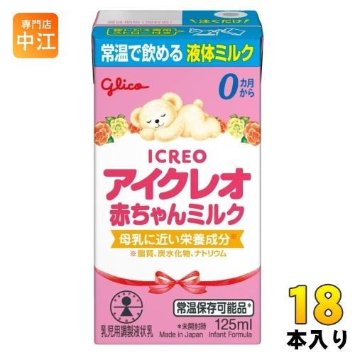 アイクレオ グリコ 赤ちゃんミルク 125ml 紙パック 18本入 アイクレオ グリコ 赤ちゃんミルク 125ml 紙パック 18本入