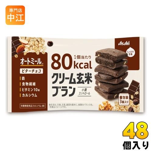 新品❇️ゆりかごネンネ　Bチョコブラウン１個(ワンタッチハンドル１個付き) アサヒグループ食品 クリーム玄米ブラン 80kcal ビターチョコ 48個入