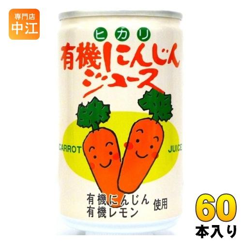 人参ジュース 190g×30缶　✖︎ 2箱　60本 光食品 有機にんじんジュース 160g 缶 60本 (30本入×2 まとめ買い