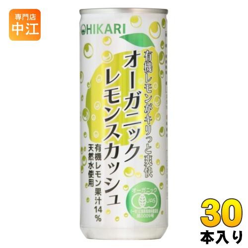 レモン！！！ 光食品 オーガニック レモンスカッシュ 250ml 缶 30本入 炭酸飲料 有機