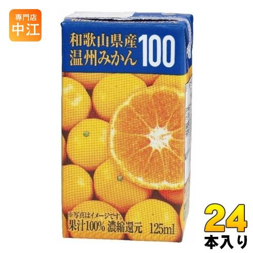 共進牧場 和歌山県産温州みかん 125ml 紙パック 24本入 : 専門店中江