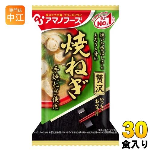 いつものおみそ汁 アマノフーズ フリーズドライ 贅沢 焼ねぎ 30食 (10