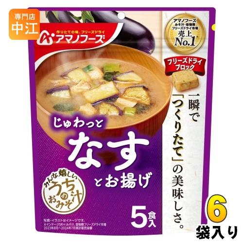 【激安】アマノフーズ　フリーズドライのなす汁業務用　30食×5袋【お味噌汁】 うちのおみそ汁 アマノフーズ フリーズドライ なすとお揚げ 5食 6袋 (1