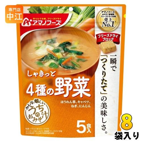 うちのおみそ汁 アマノフーズ フリーズドライ 4種の野菜 5食 8袋 (1袋