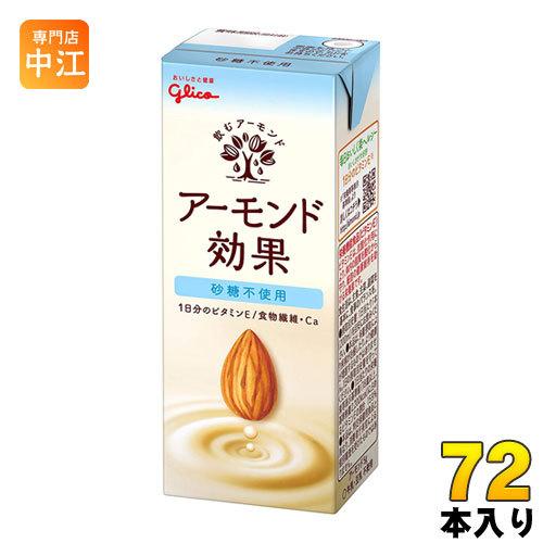 アーモンド効果 グリコ 砂糖不使用 200ml 紙パック 72本 (24本入 アーモンド効果 グリコ 砂糖不使用 200ml 紙パック 72本 (24本入