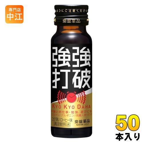 【即日発送】強強打破 50ml 50本セット 眠気覚まし まとめ売り 常盤薬品工業 常盤薬品 強強打破 50ml 瓶 50本入 : 専門店中江 - 通販
