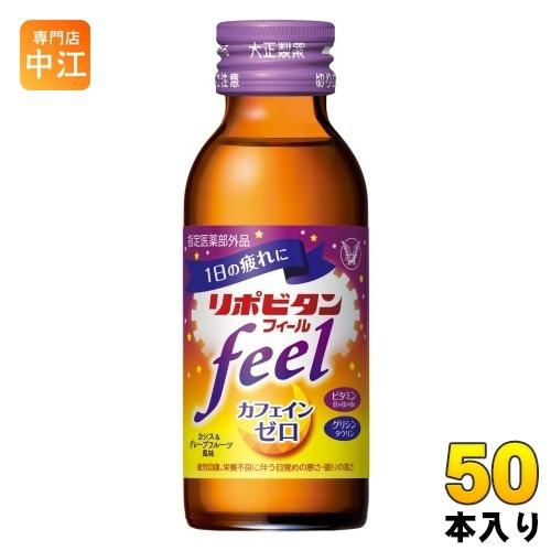大正製薬 リポビタンフィール 50本セット！！ リポビタンフィール 大正製薬 リポビタン フィール 100ml 瓶 50本入