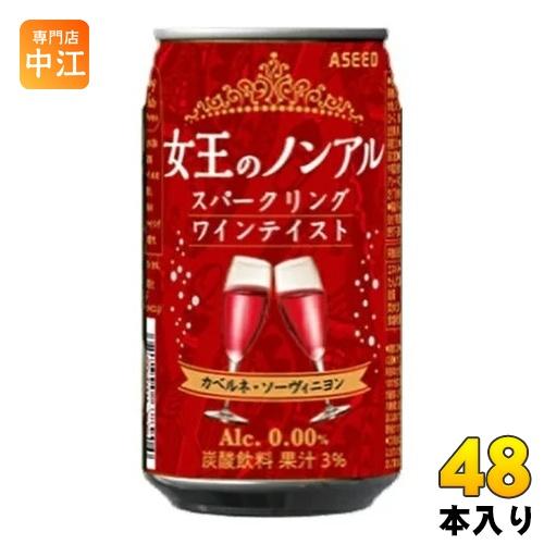アシード 女王のノンアル スパークリングワインテイスト カベルネ・ソーヴィニヨン 350ml 缶 48本 (24本入×2 まとめ買い) ノンアルコールワイン