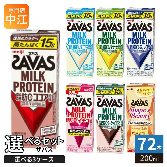 ザバス 明治 ミルクプロテイン 200ml 紙パック 選べる 72本 (24本×3 