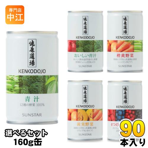SUNSTAR（サンスター） 健康道場 160g 缶 選べる 90本 (30本×3) 青汁
