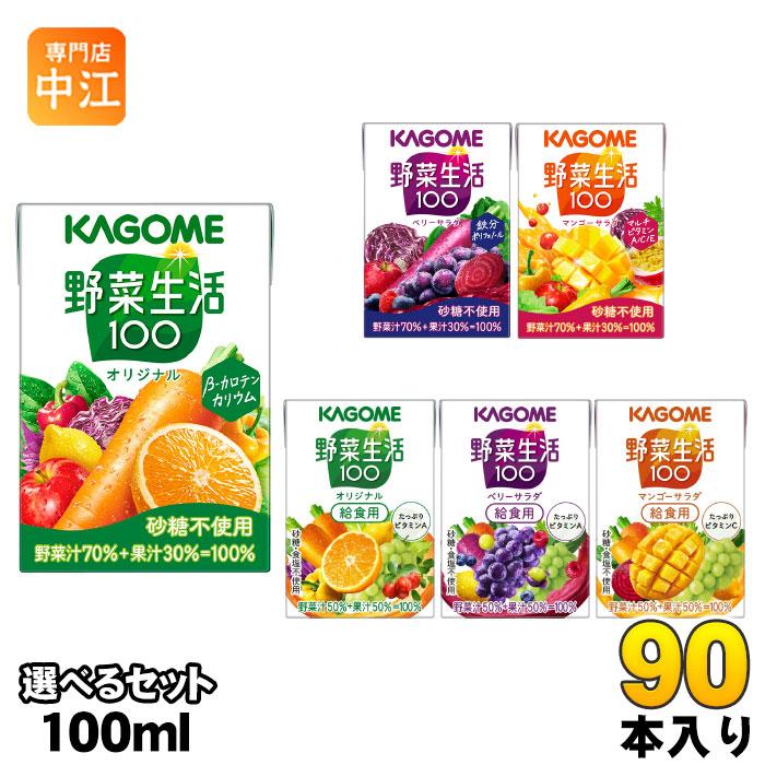 野菜生活100 カゴメ 野菜生活 100ml 紙パック 選べる 90本 (30本×3