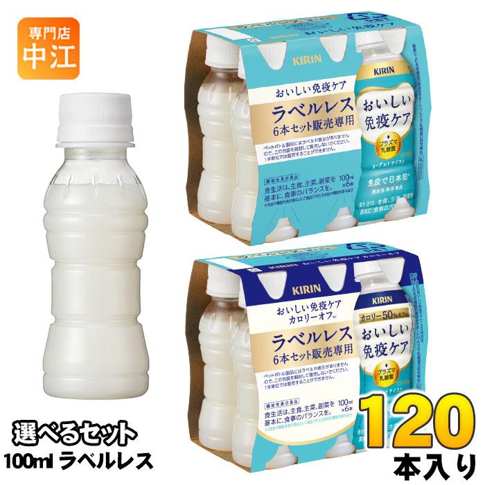 キリン（KIRIN） 〔ストアポイント+4%〕 おいしい免疫ケア ラベルレス
