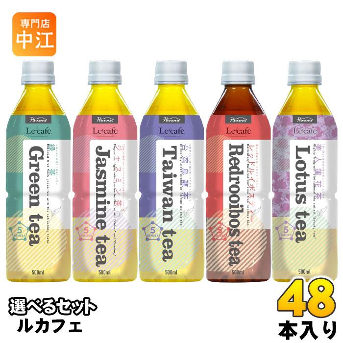 ハルナプロデュース ルカフェ お茶 500ml ペットボトル 選べる 48本