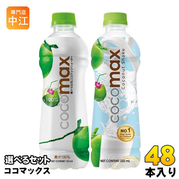 ココマックス シェイク 350ml ペットボトル 選べる 48本 (24本×2) より