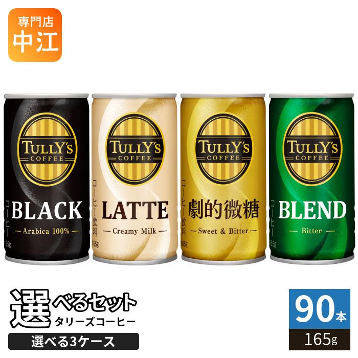 伊藤園（ITO EN） タリーズコーヒー 165g 缶 選べる 90本 (30本×3